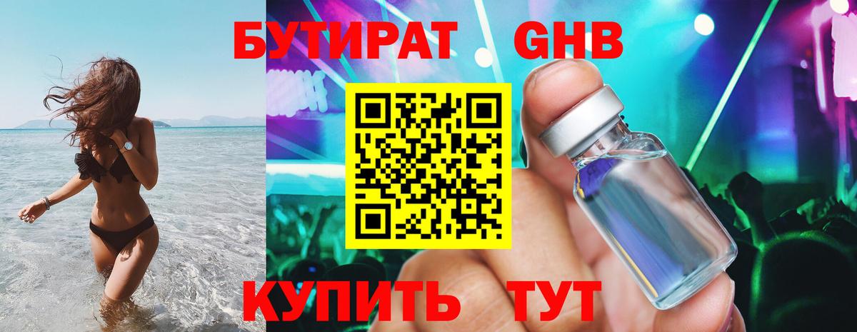 Бутират GHB Чайковский