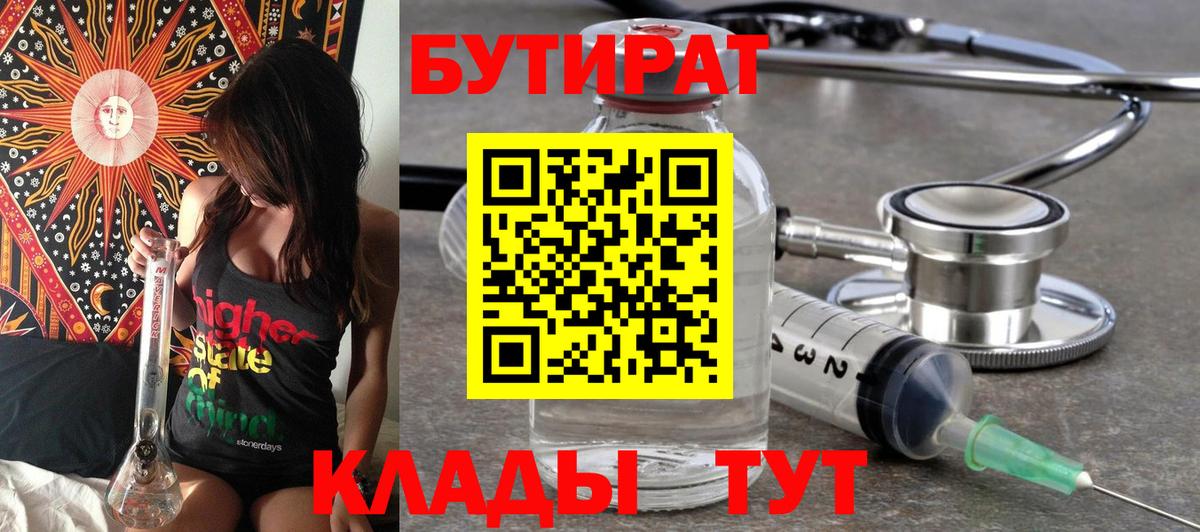 Чайковский  БУТИРАТ 99%  Бутират  Вход с VPN 